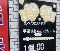 江別たいやき家