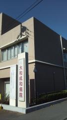 大和成和病院