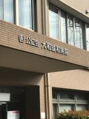大和成和病院