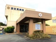 波佐見病院