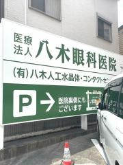 八木眼科医院
