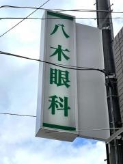八木眼科医院