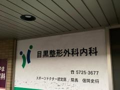 目黒整形外科内科
