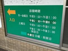 目黒整形外科内科