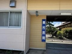 奥村医院