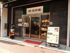 珈琲館　飯田橋店