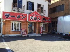 ラーメンスポット天地人