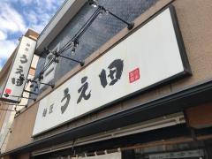 麺匠うえ田