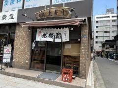越後寿司