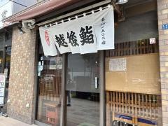 越後寿司