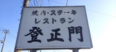 登正門