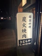 きむらや炭火焼肉・韓国料理