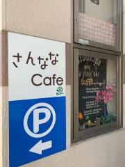さんななカフェ