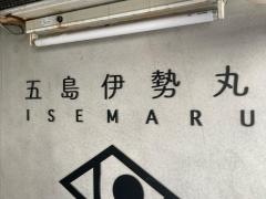 五島伊勢丸