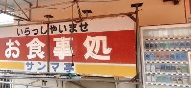 サンマ亭