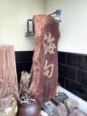 海旬