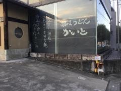 讃岐うどんかいと