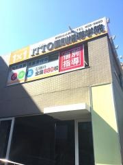 ＩＴＴＯ個別指導学院　山越校