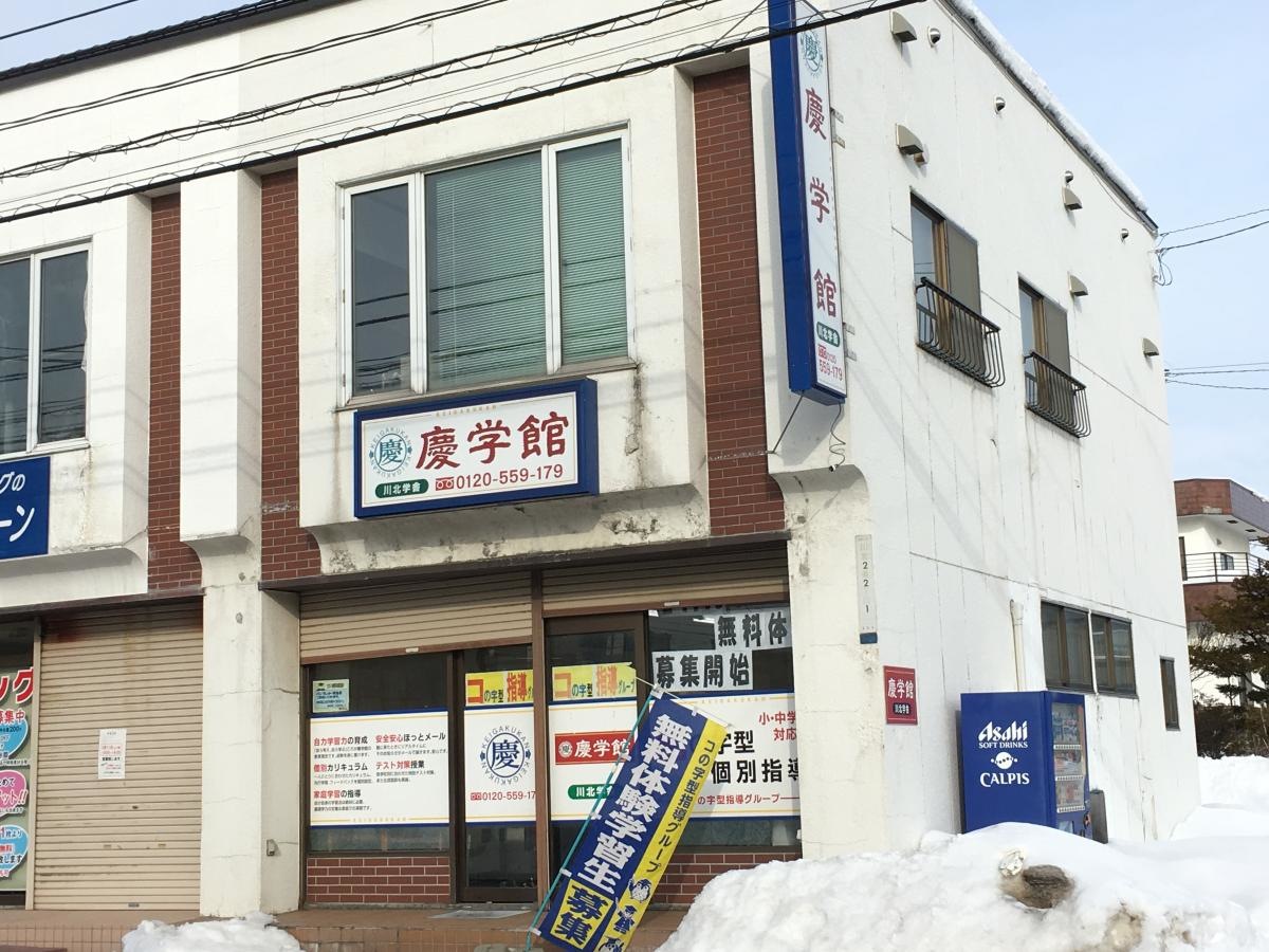 慶学館川北学舎