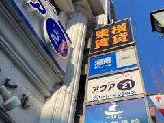 湘南ゼミナール　個別指導コース　大倉山教室
