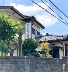 佐々木整体療術院