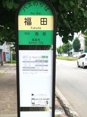 「福田」バス停留所