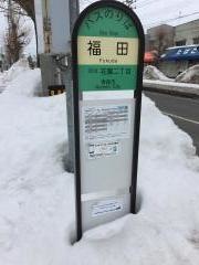 「福田」バス停留所