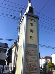 「北美町」バス停留所