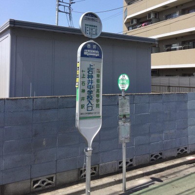 ユキサキナビ 関東バス 上石神井中学校 バス停留所 練馬区上石神井