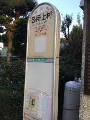 「公所上村」バス停留所