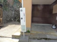 「日野」バス停留所