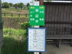 「来迎寺」バス停留所