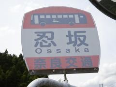 「忍坂」バス停留所