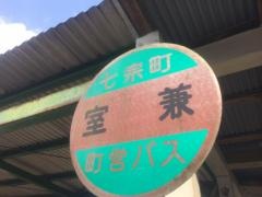「室兼」バス停留所