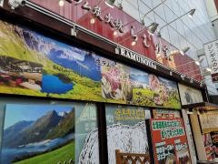 生ラム炭火焼　らむの家