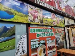 生ラム炭火焼　らむの家