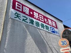 矢之津接骨院