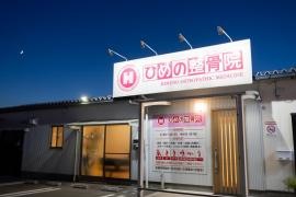 ひめの整骨院