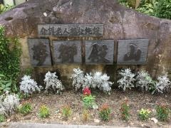 夢御殿山