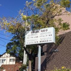 旬彩