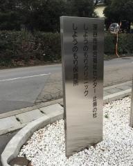 止揚の杜