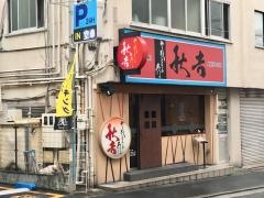 秋吉　後楽園店