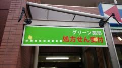 グリーン薬局