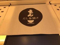 だし茶漬け　えん　ラゾーナ川崎プラザ店