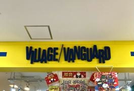 ヴィレッジヴァンガード　イオンモール小山店