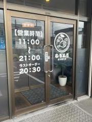 なると屋余市黒川店