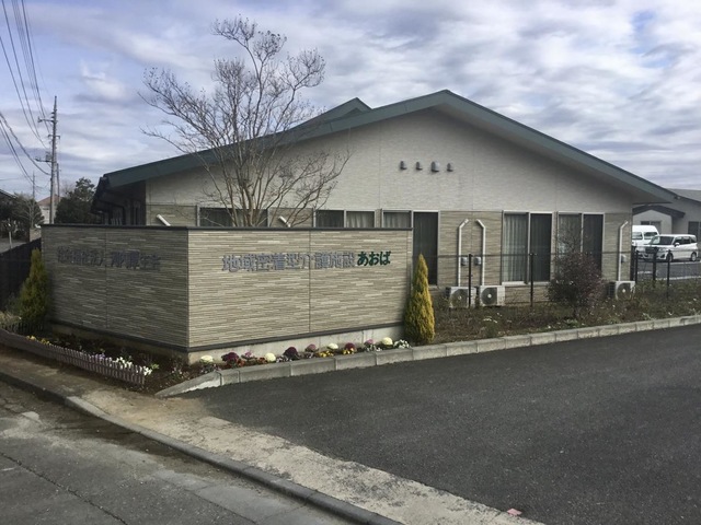 地域密着型特別養護老人ホーム　あおば