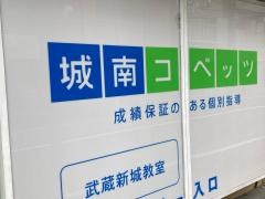 個別指導塾の城南コベッツ　武蔵新城教室