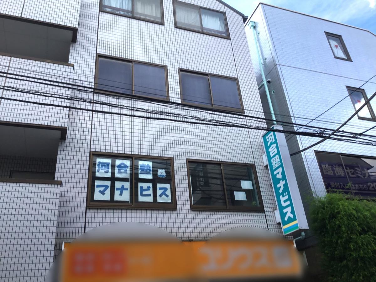 河合塾マナビス　日吉校
