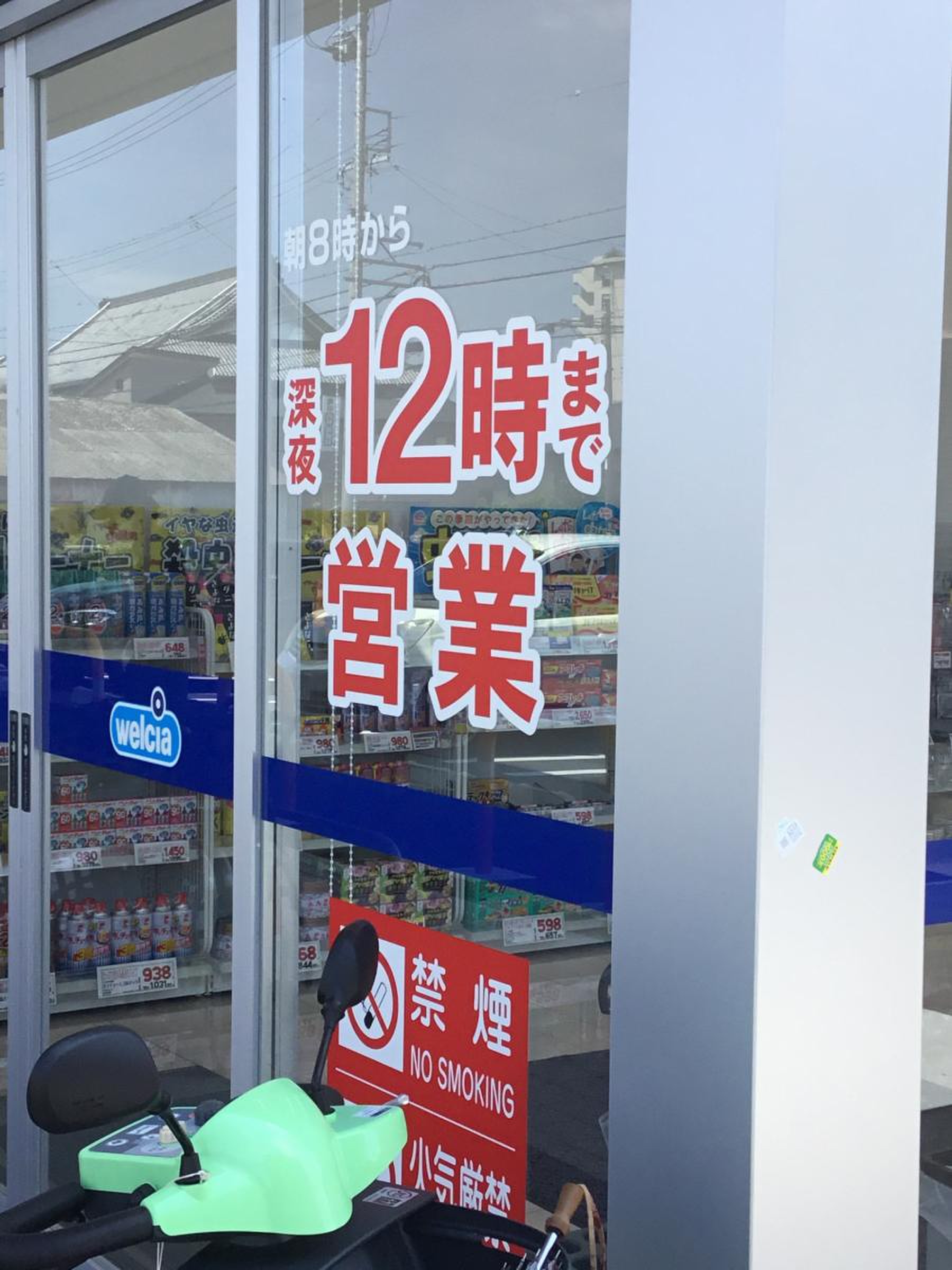 ウエルシア 伊勢 河崎 店